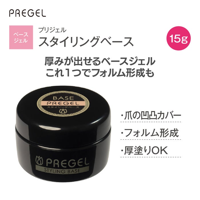 プリジェル スタイリングベース／15g | ジェルネイル＆ハンドメイド