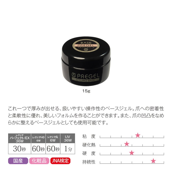 プリジェル スタイリングベース／１５ｇ