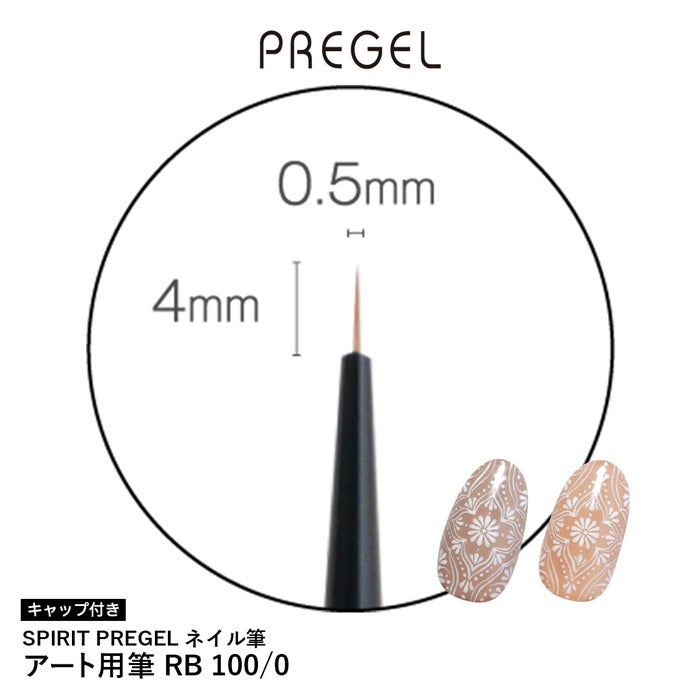 ＳＰＩＲＩＴ プリジェル／アート用筆 ＲＢ１００／０