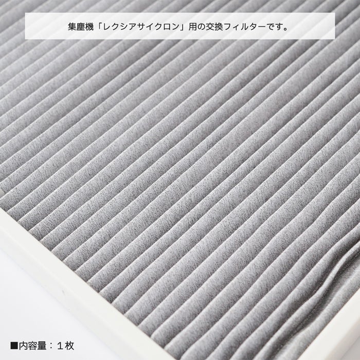 レクシア サイクロン用 交換フィルター