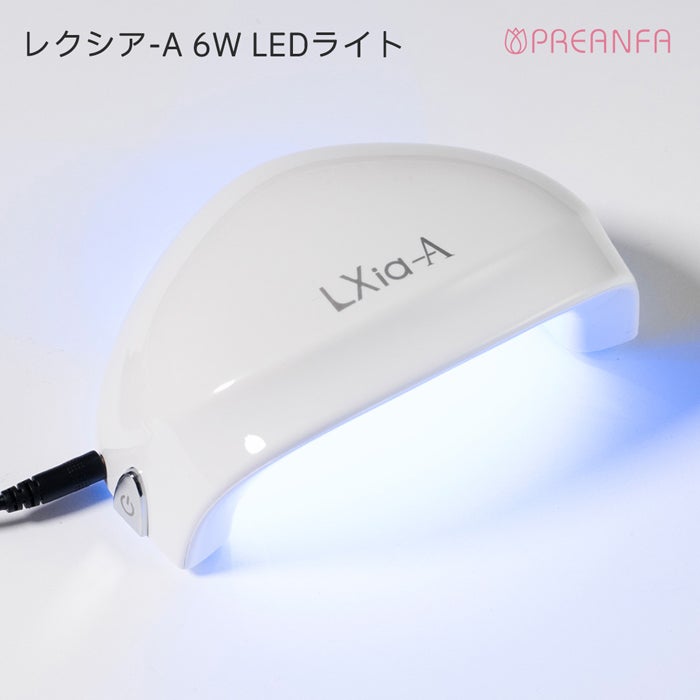 レクシア－A 6W LEDライト | ジェルネイル＆ハンドメイド通販