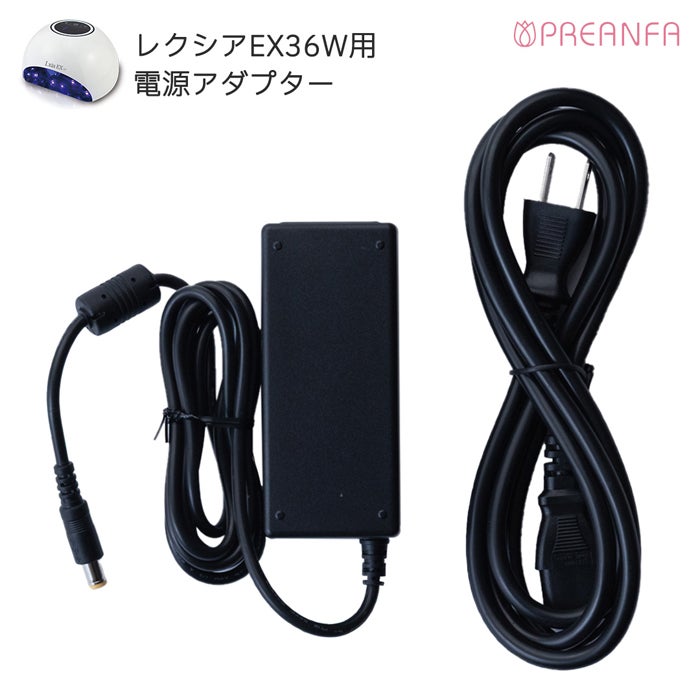 レクシアEX36W用電源アダプター | ジェルネイル＆ハンドメイド