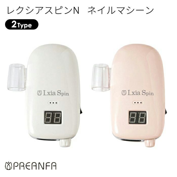 レクシアスピンN ネイルマシーン | ジェルネイル＆ハンドメイド通販