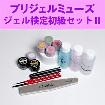 プリジェルミューズ ジェル検定初級セットⅡ | ジェルネイル