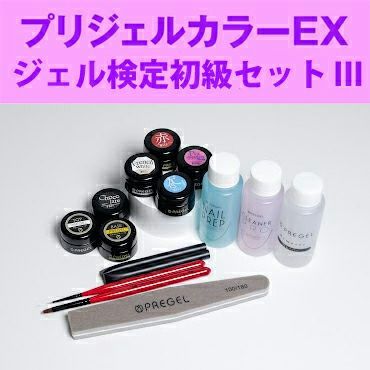 プリジェルカラーEX ジェル検定初級セットⅢ | ジェルネイル