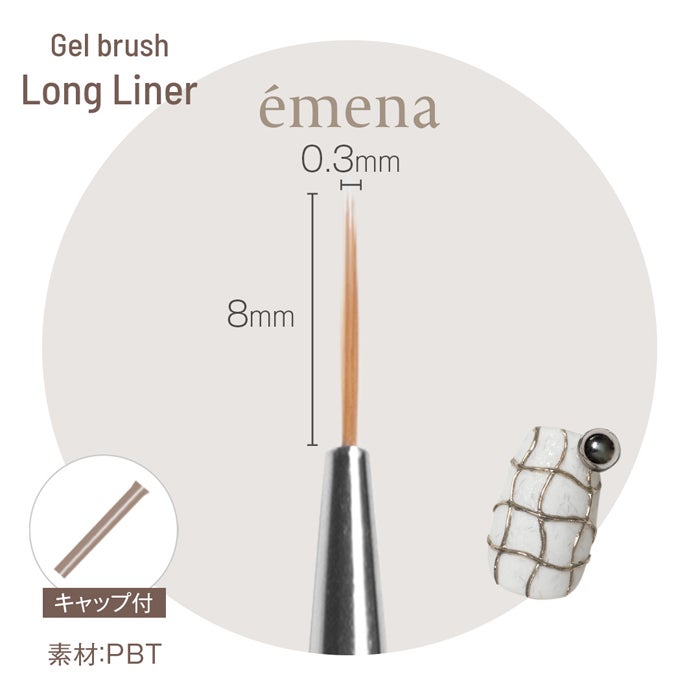 エメナ ジェルブラシ　Long Liner