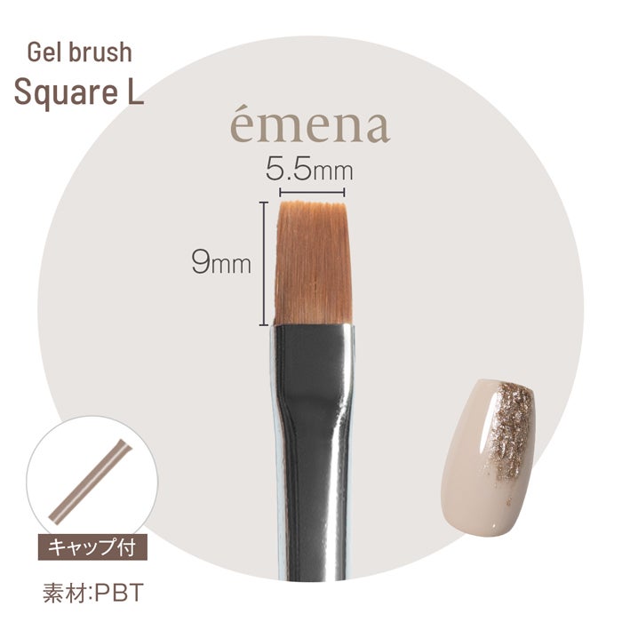 エメナ ジェルブラシ　Square L