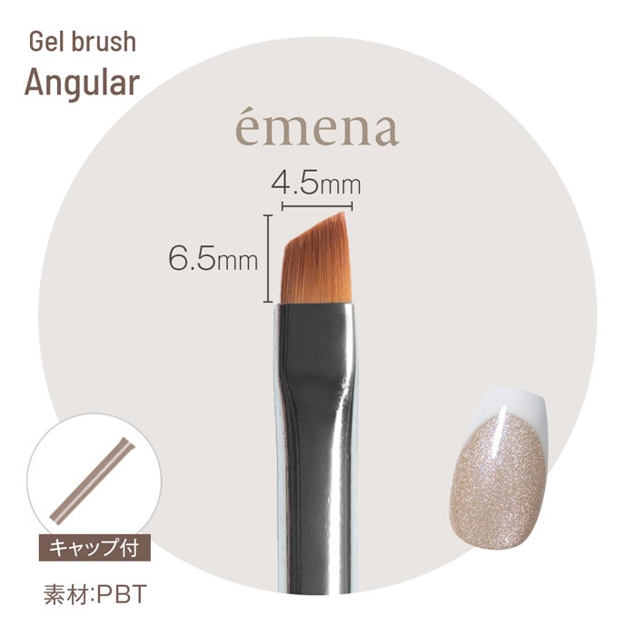 エメナ ジェルブラシ　Angular