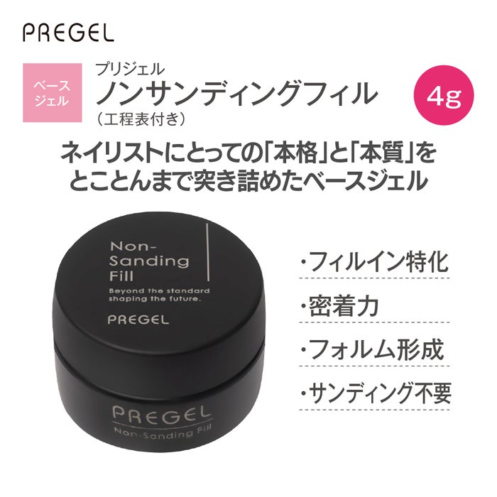プリジェル ノンサンディングフィル4g 工程表付き | ジェルネイル