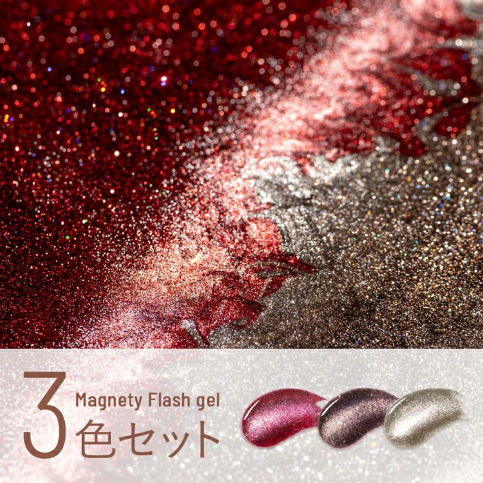 エメナ マグネティフラッシュジェル3色セット1328～1330