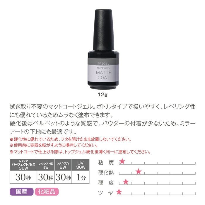 プリジェル ノンワイプマットコート 12g | ジェルネイル