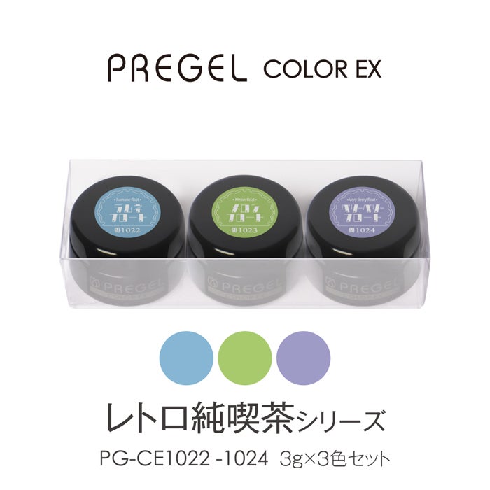 プリジェル カラーＥＸ「レトロ純喫茶シリーズ」3色セット