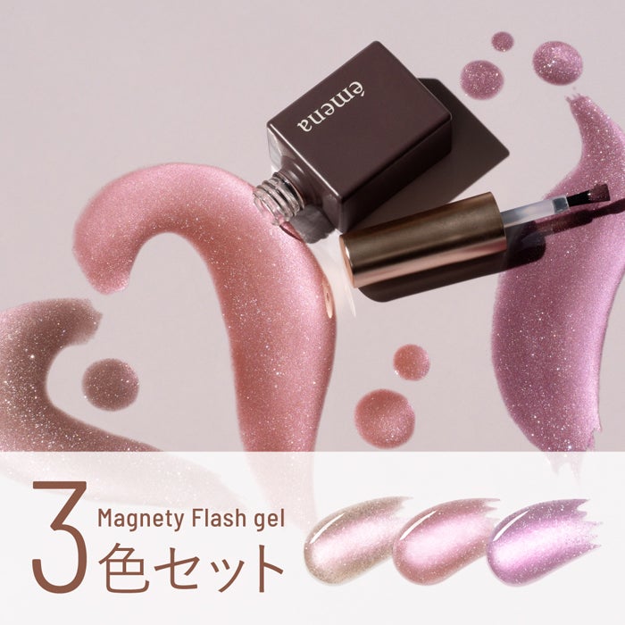 エメナ マグネティフラッシュジェル3色セット1367～1369