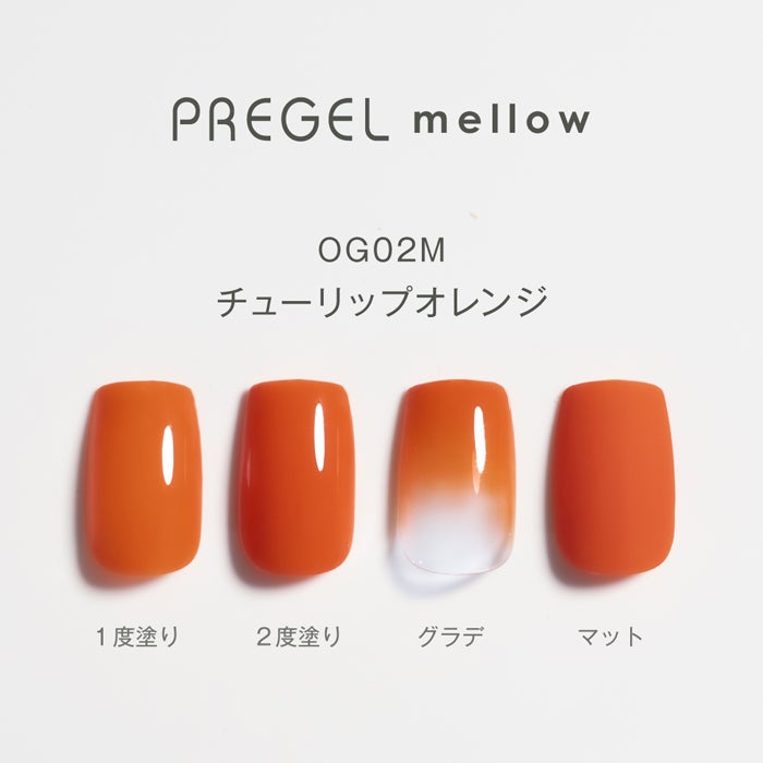 プリジェル　メロウ　チューリップオレンジ