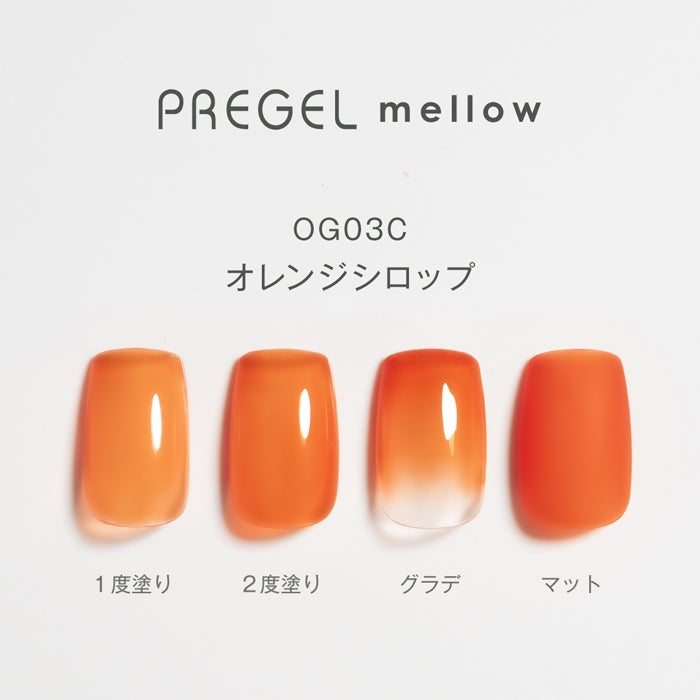 プリジェル　メロウ　オレンジシロップ