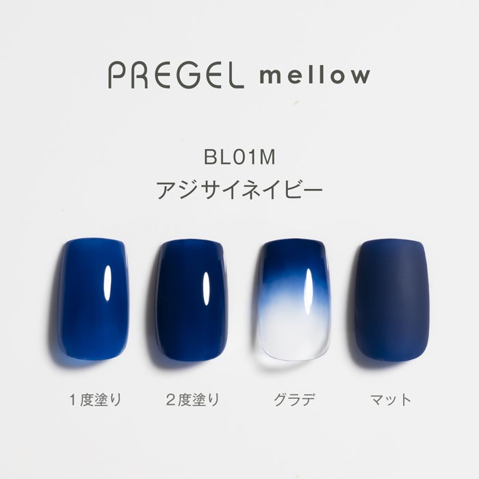 プリジェル　メロウ　アジサイネイビー
