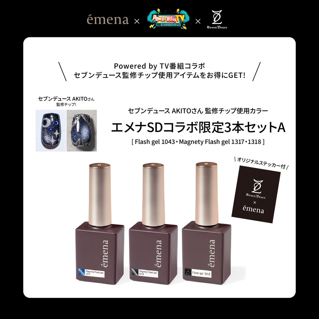 エメナSDコラボ 限定3本セットA | ジェルネイル＆ハンドメイド通販
