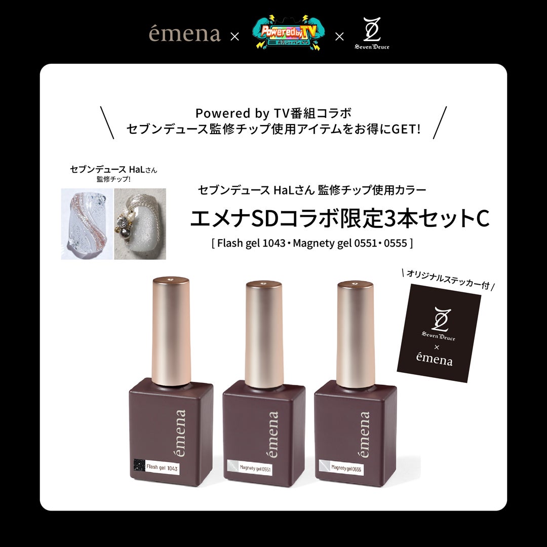 エメナSDコラボ 限定3本セットC | ジェルネイル＆ハンドメイド通販