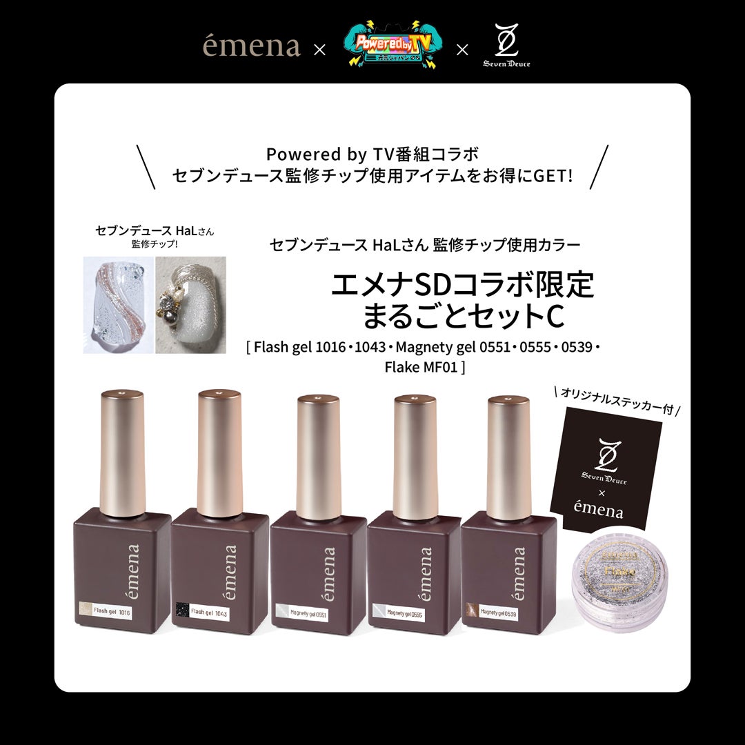 エメナSDコラボ 限定まるごとセットC | ジェルネイル＆ハンドメイド