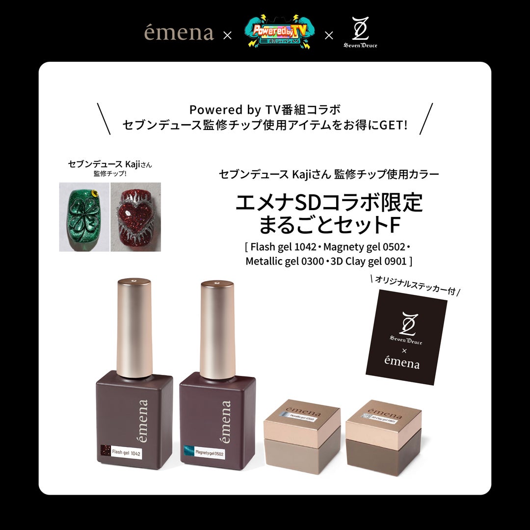 エメナSDコラボ 限定まるごとセットF | ジェルネイル＆ハンドメイド